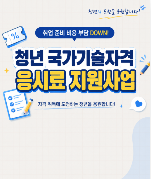 [Q-net] 청년 국가기술자격시험 응시료 지원사업 썸내일이미지