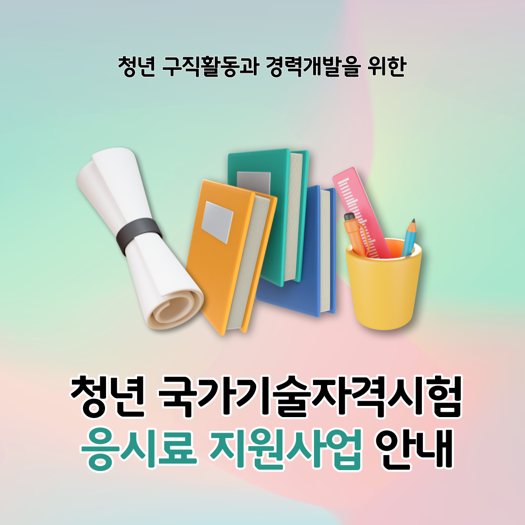 청년 국가기술자격시험 응시료 지원사업 안내