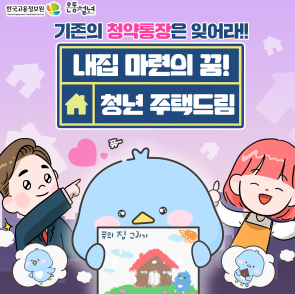 청년 주택드림 청약통장
