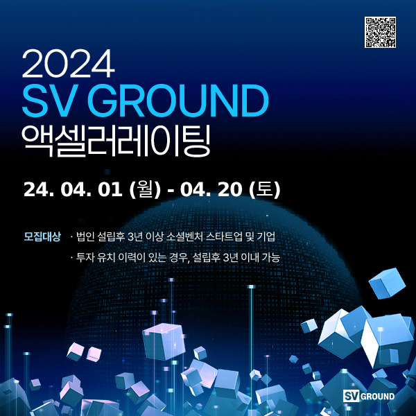 2024 SV GROUND 액셀러레이팅 프로그램 썸내일이미지