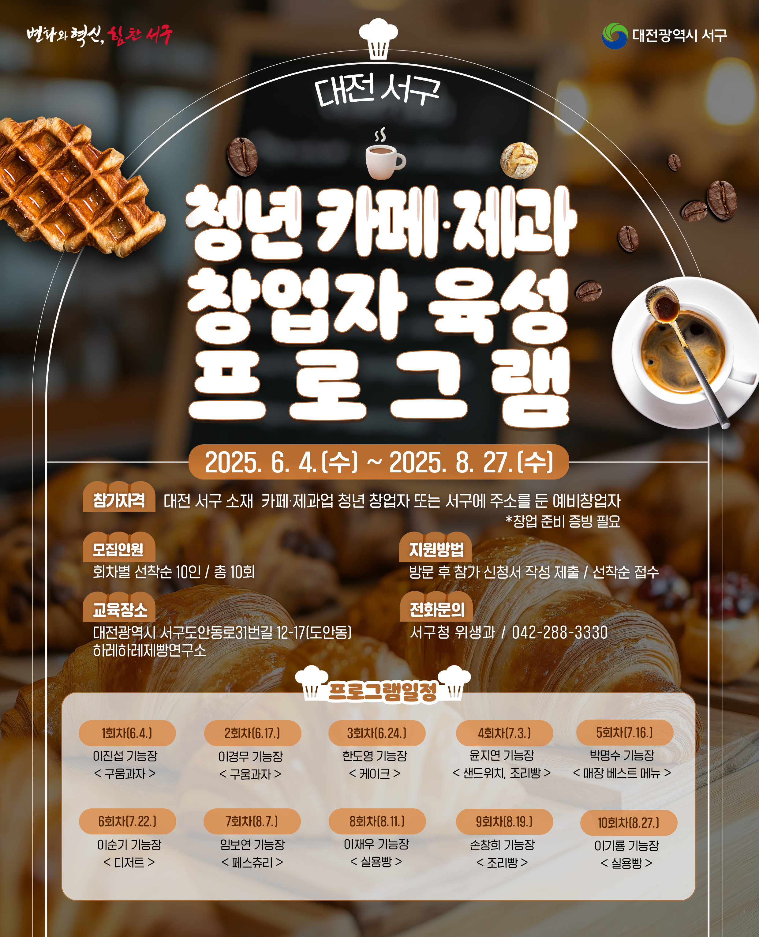 2025 청년 카페·제과 창업(예비)자 디저트 레시피 교육 썸내일이미지