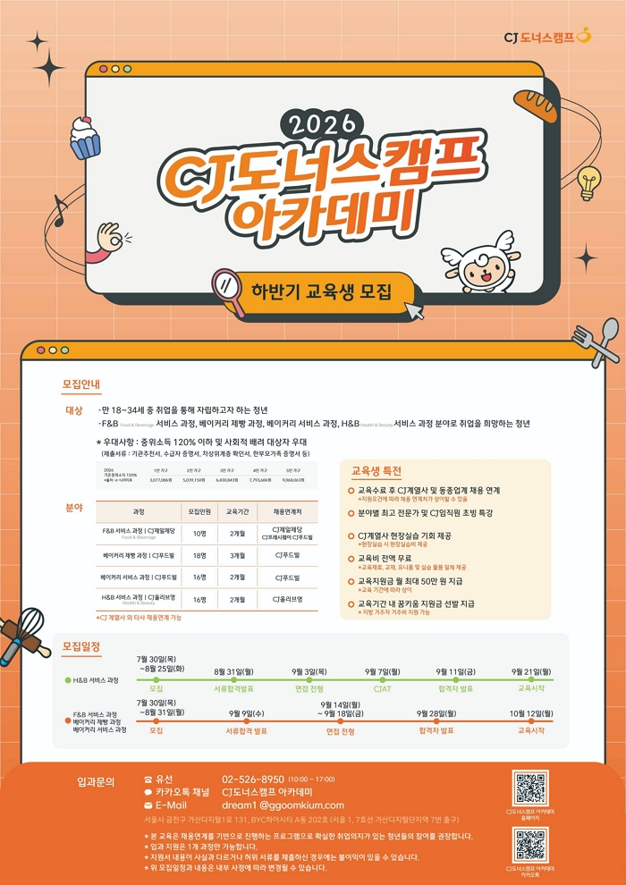 2026년 CJ 도너스캠프 아카데미 하반기 교육생 모집 썸내일이미지