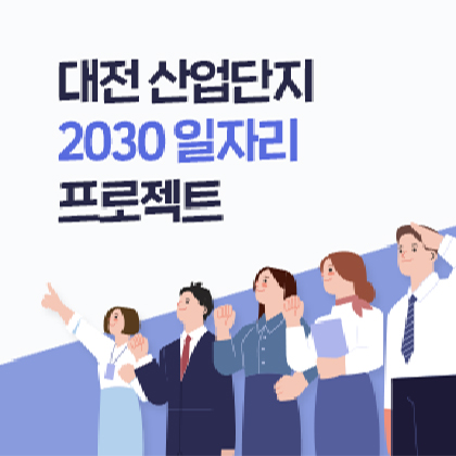 대전산업단지 2030 일자리 육성 프로젝트