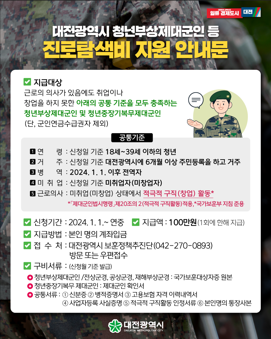대전 청년부상제대군인 등 진로탐색비 지원사업 안내
