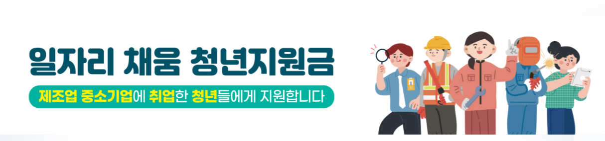 일자리 채움 청년지원금 (빈일자리 청년취업지원금) 썸내일이미지