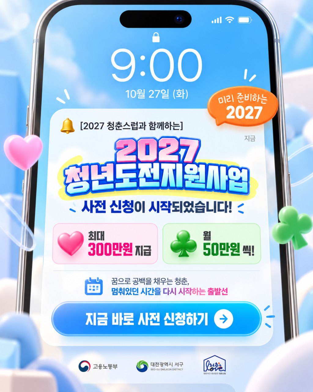 2027년 청년도전 지원사업 | 최대300만원지원 썸내일이미지
