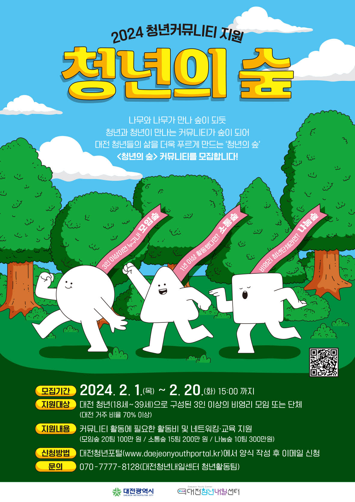 [대전청년내일센터] 2024년 청년커뮤니티 청년의 숲