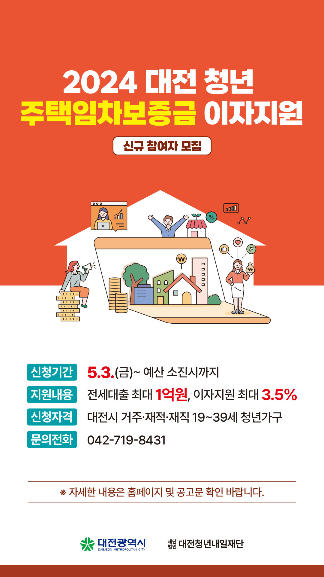 2024년 대전 청년 주택임차보증금 이자지원 사업