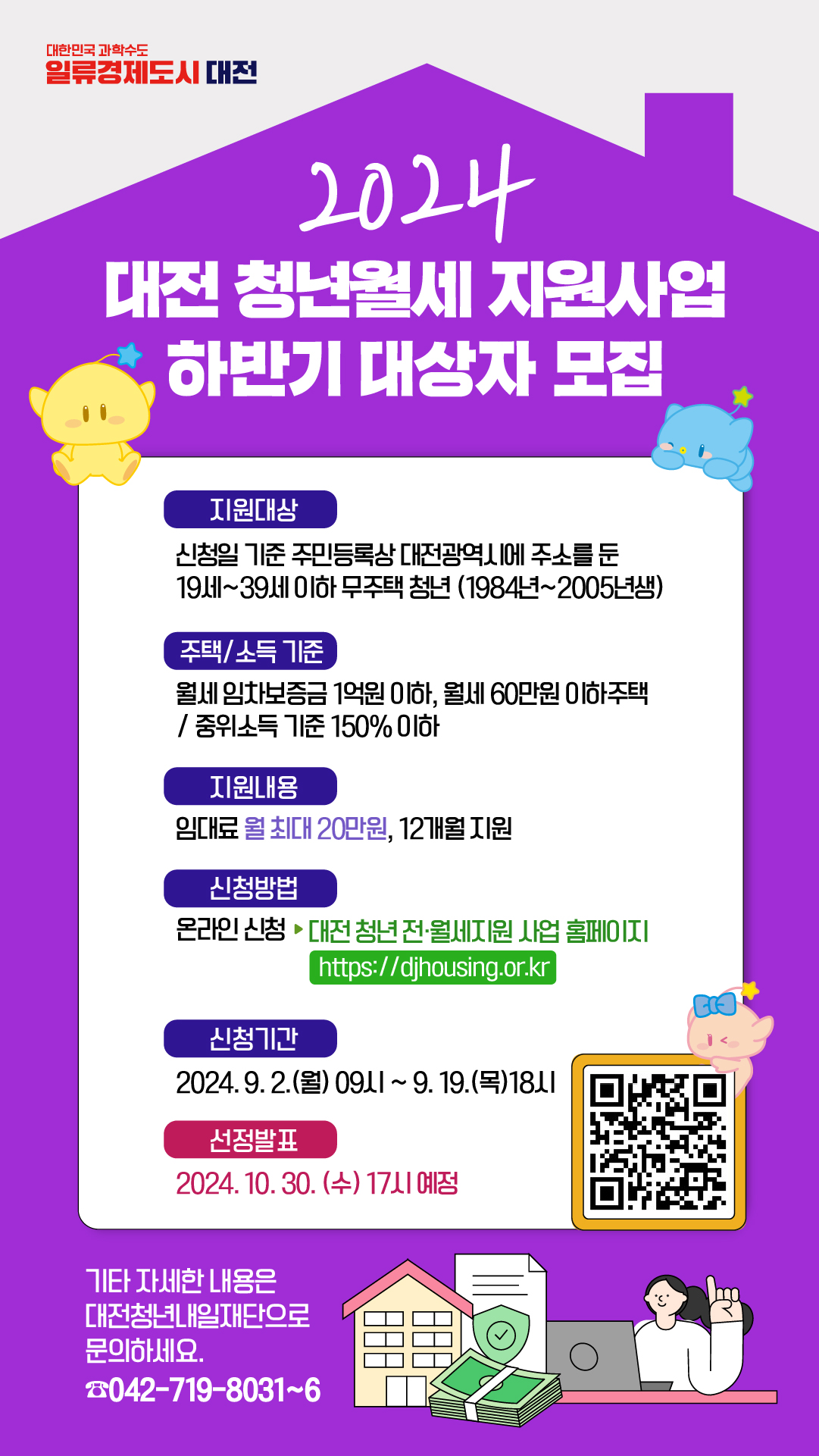 「2024년 대전 청년 월세지원사업」하반기 모집