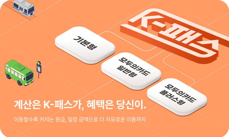 K-패스 썸내일이미지