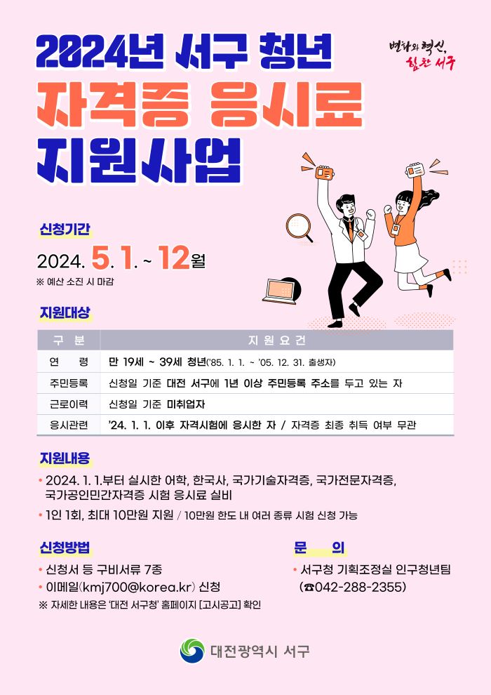 2024년 서구 청년 자격증 응시료 지원사업