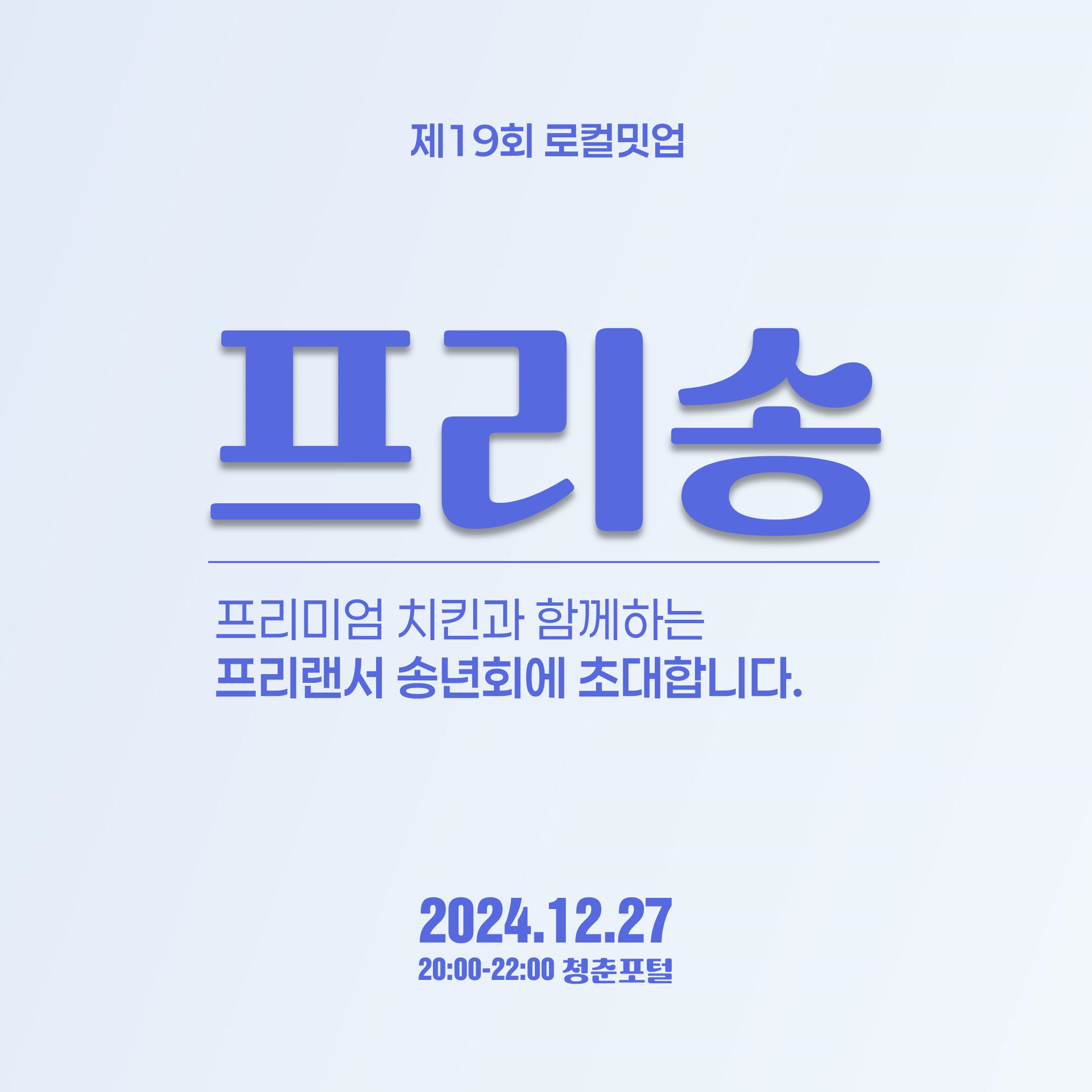 제19회 로컬밋업 - 프리랜서 송년회