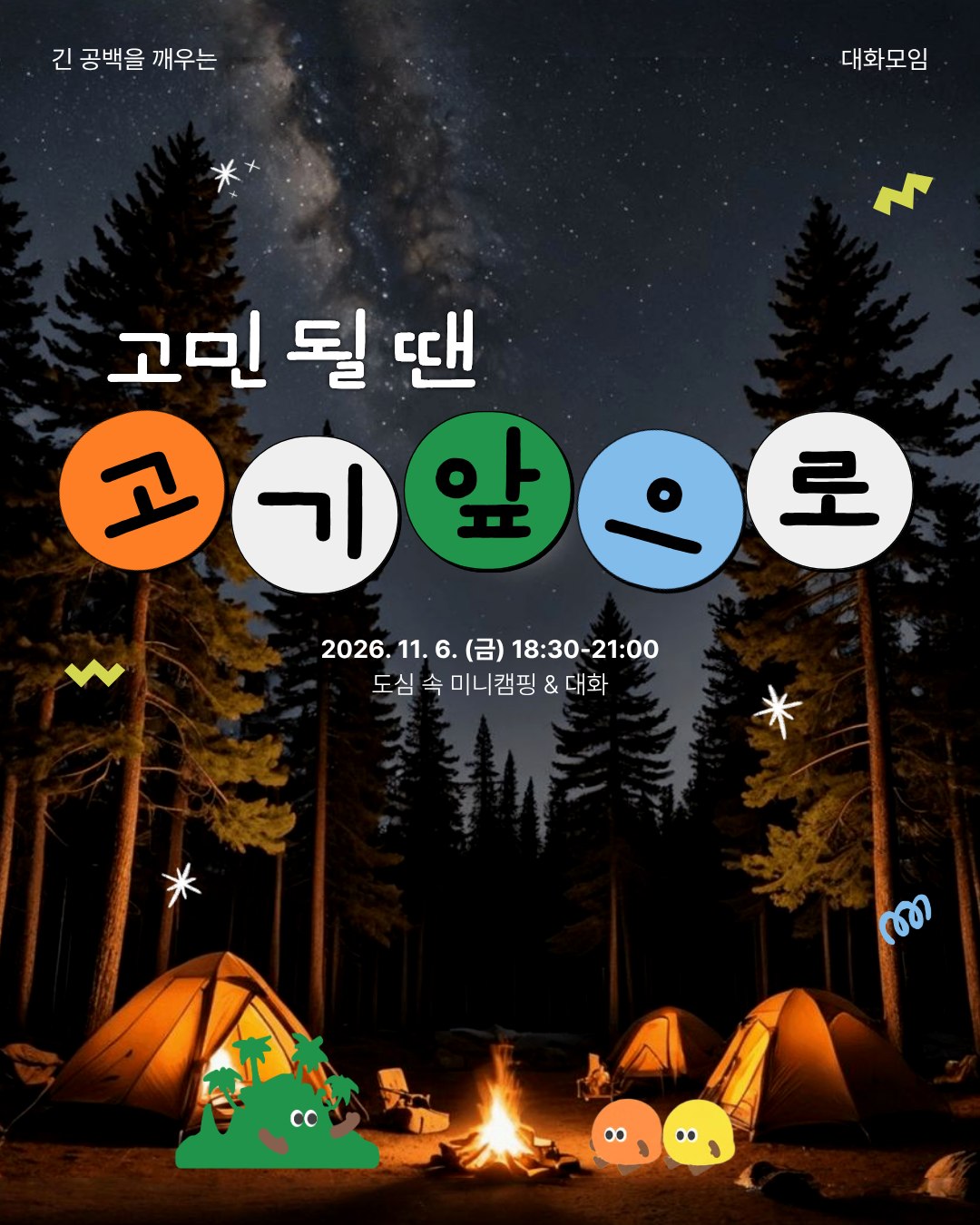 도심 속 미니캠핑 :: 고민될 땐 고기 앞으로