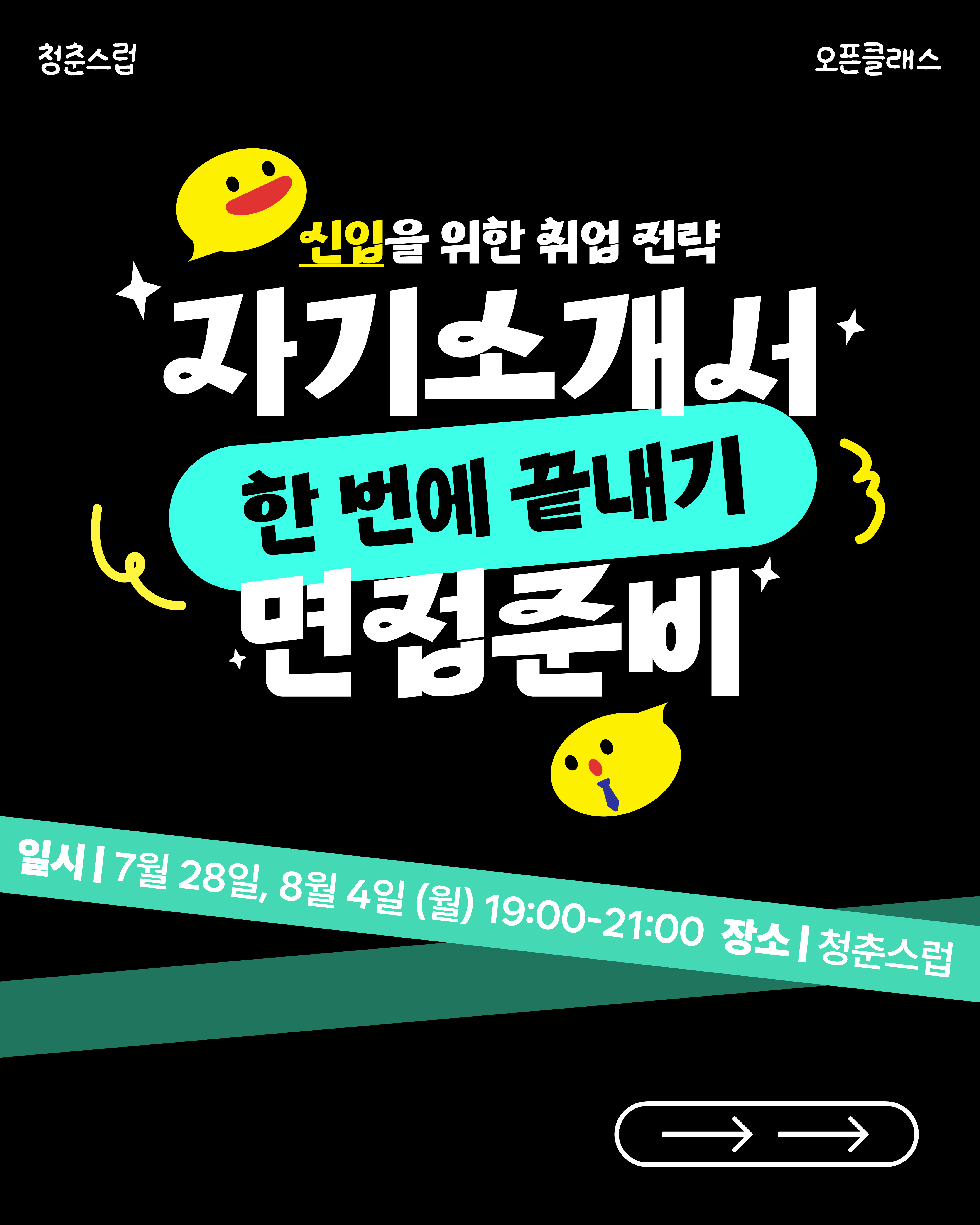 청춘스럽 자소서&면접 한 번에 끝내기 [신입편]