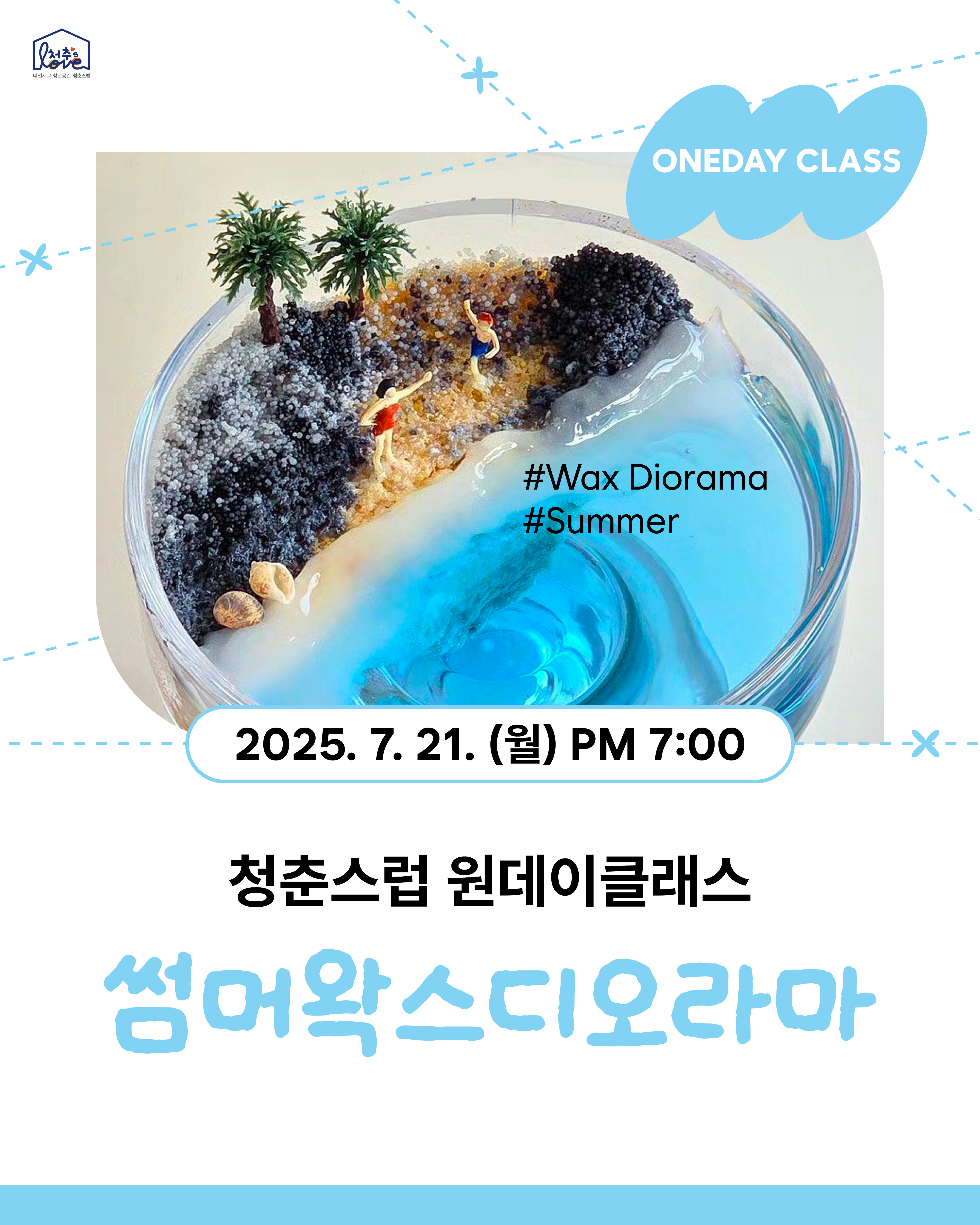 ♬ 원데이클래스 왁스디오라마 ♬