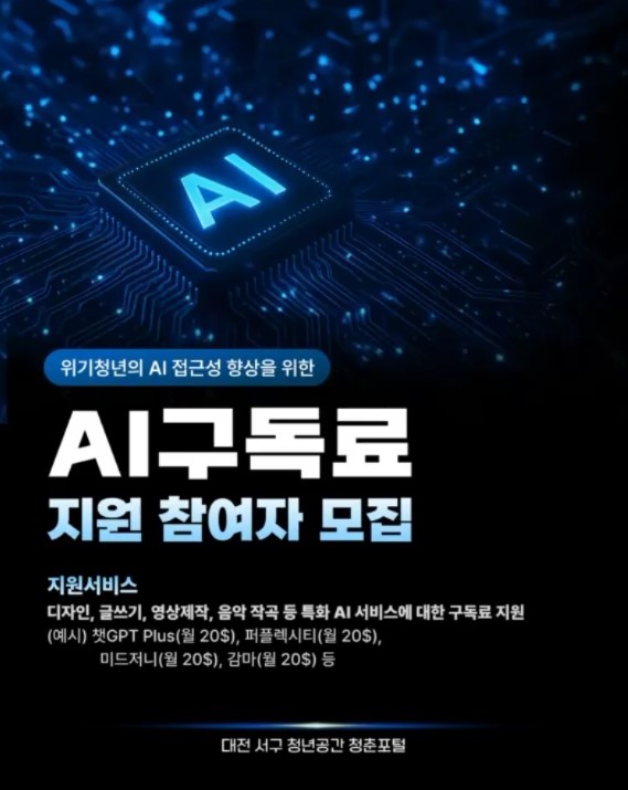 AI구독료 지원 모집<구글폼 접수>서청플x