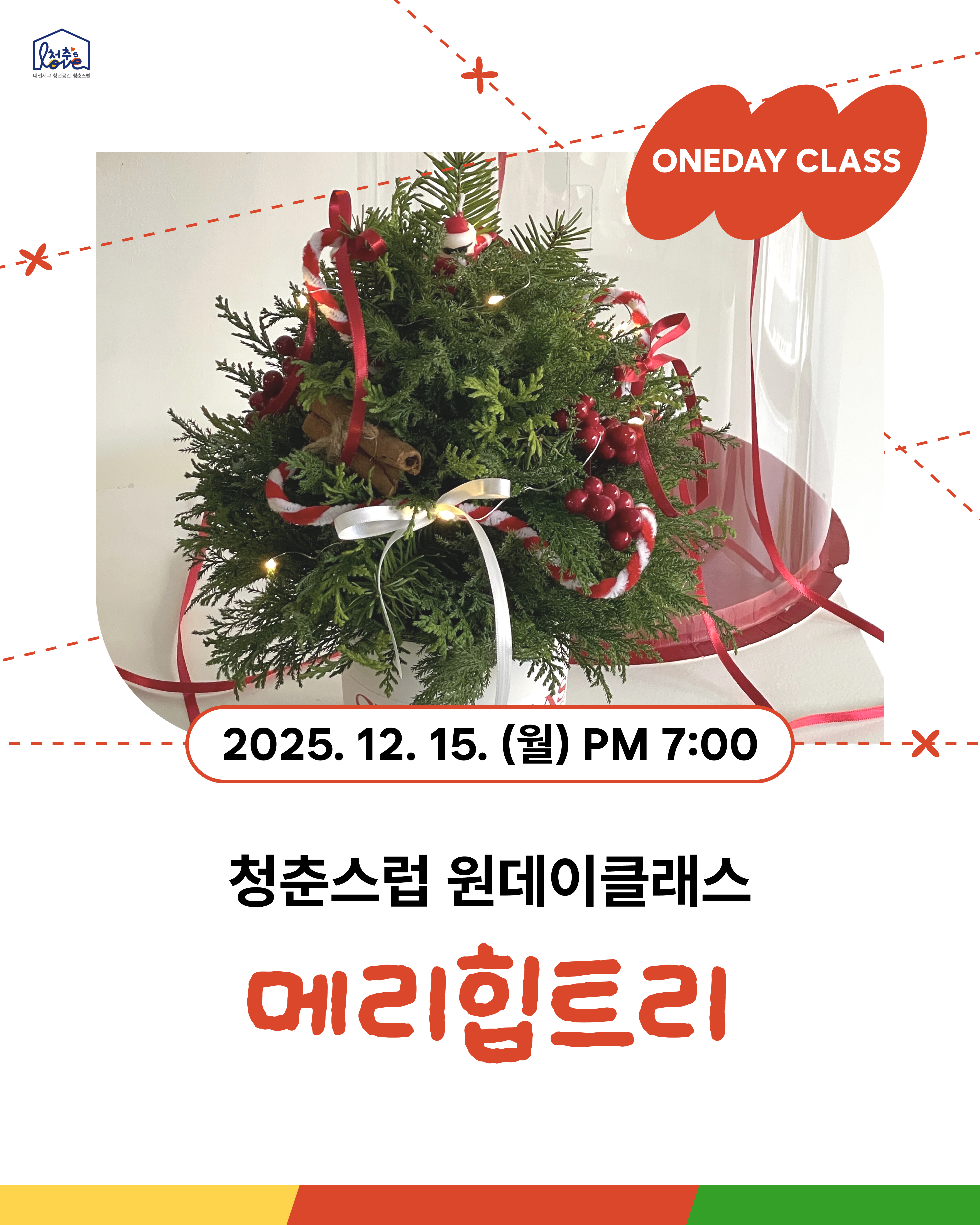 ♣ 원데이클래스 메리힙트리 ♣