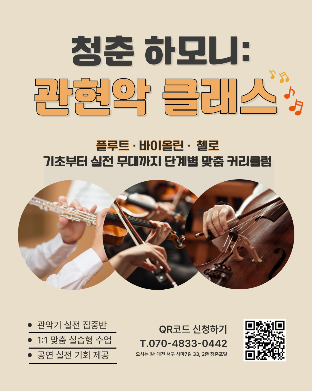 청춘 하모니: 관현악 클래스<구글폼 접수>