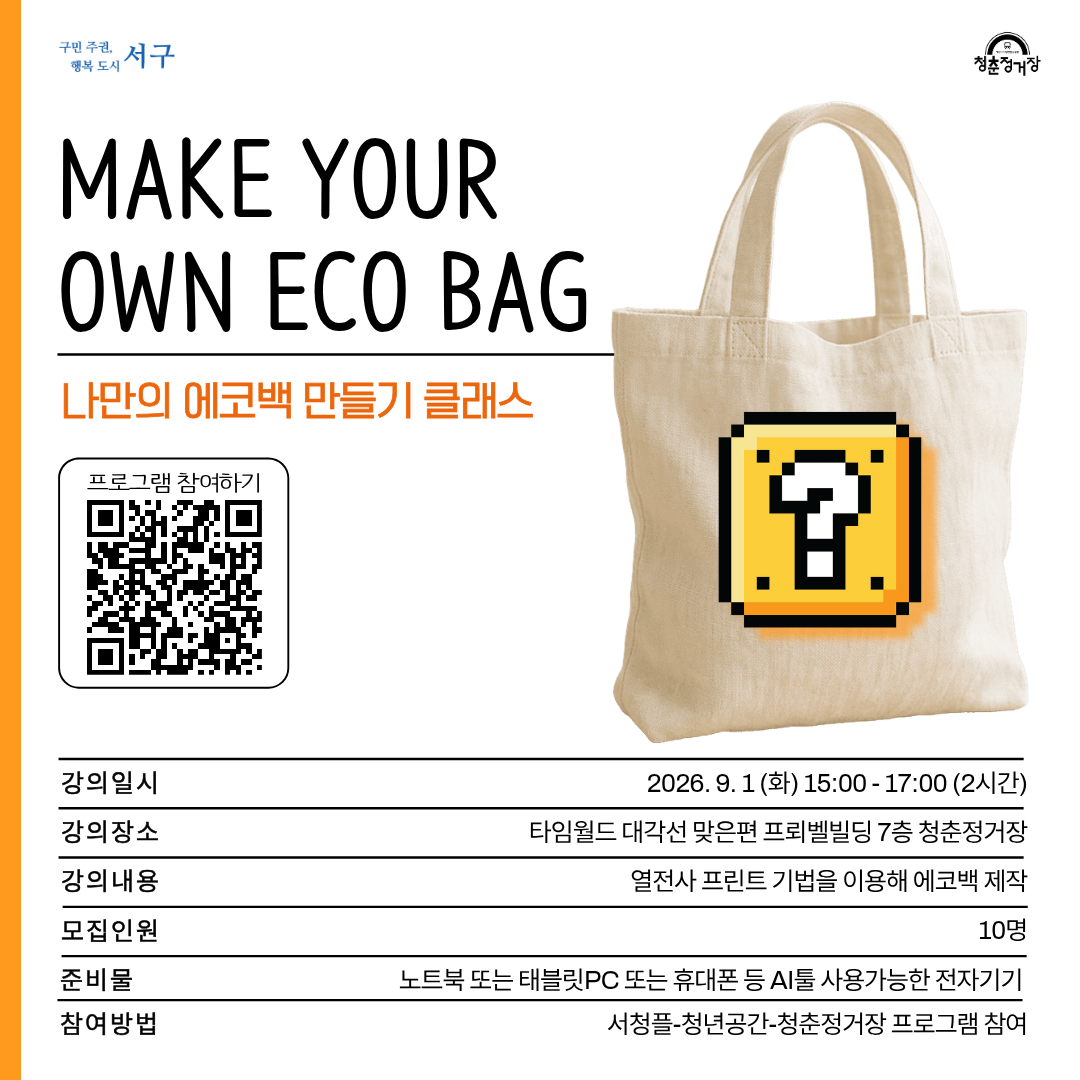 나만의 에코백 만들기 클래스