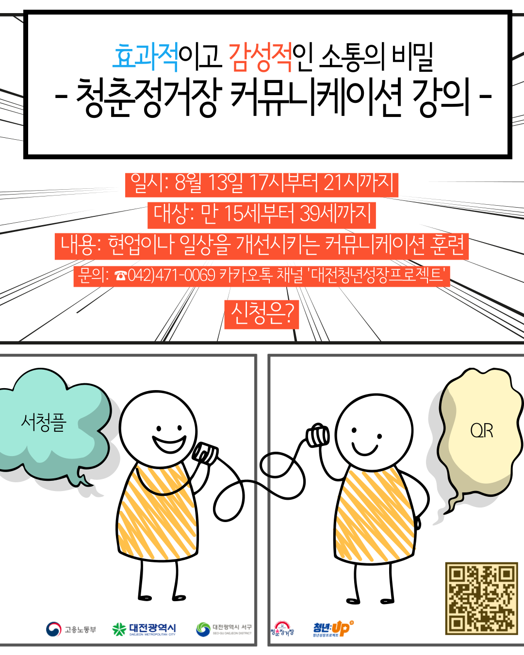 [청년성장프로젝트] 효과적인 커뮤니케이션 강의