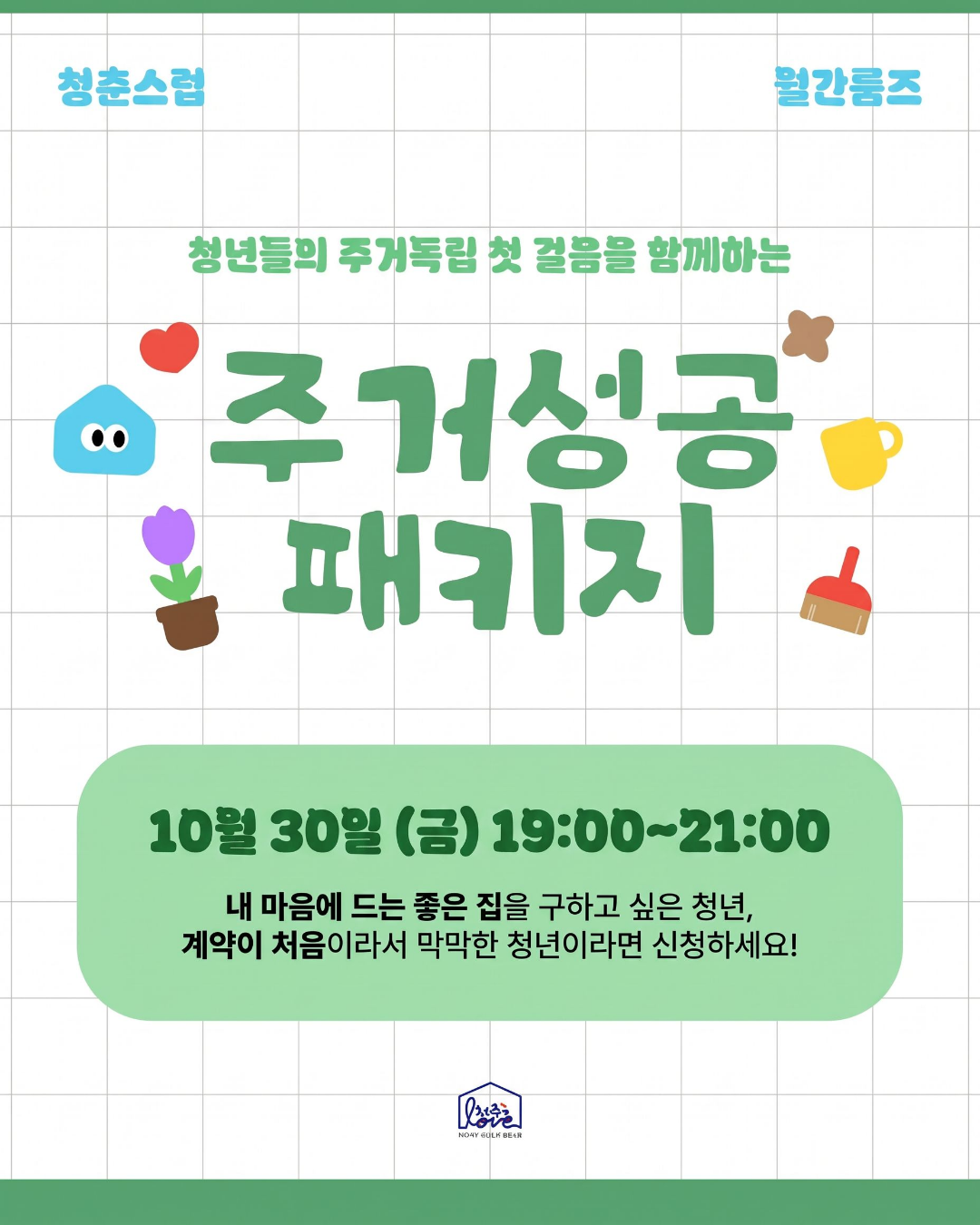 주거성공패키지_월간룸즈 [ 주거기초상식 & 꿀팁 ]
