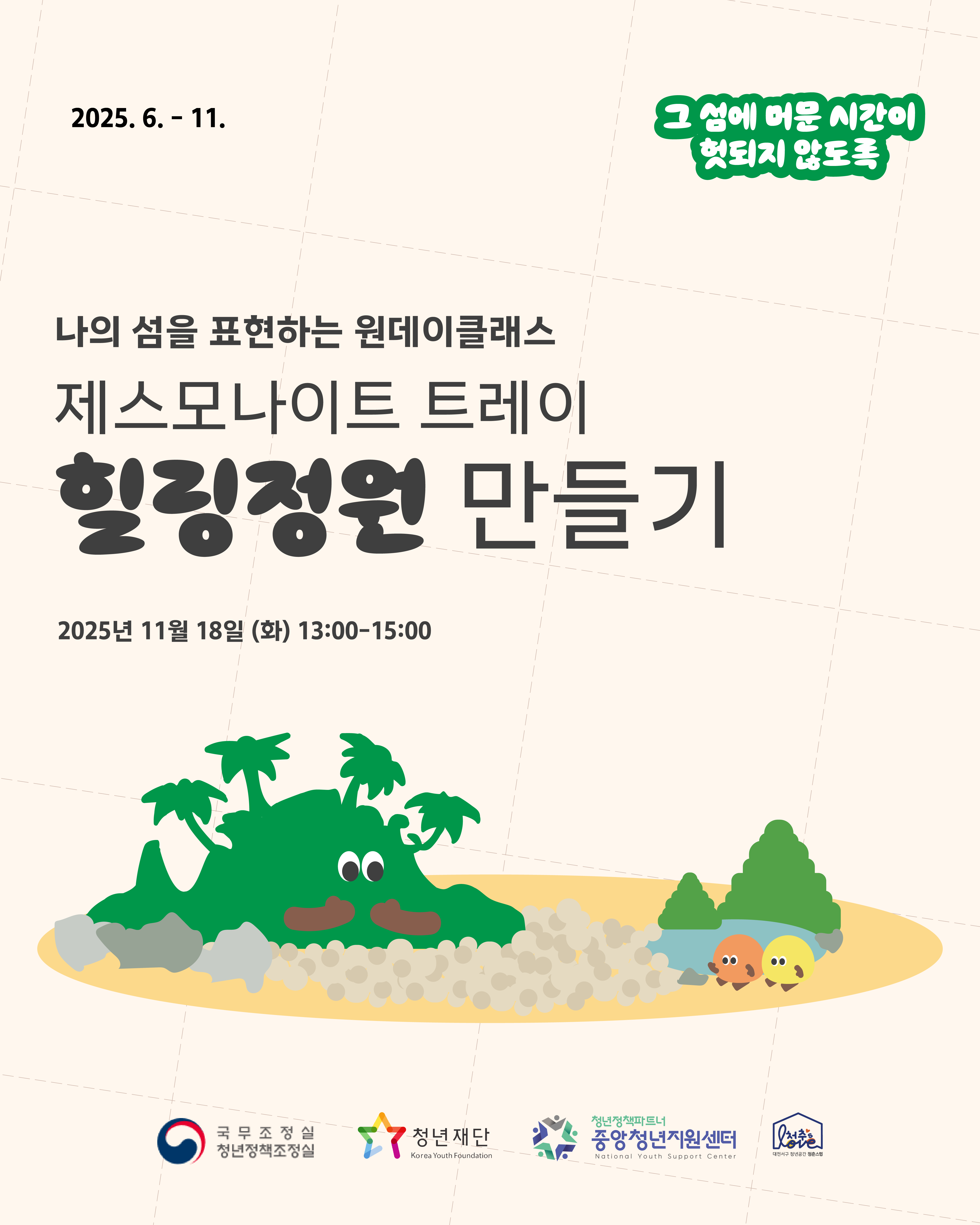 나만의 힐링정원 원데이클래스
