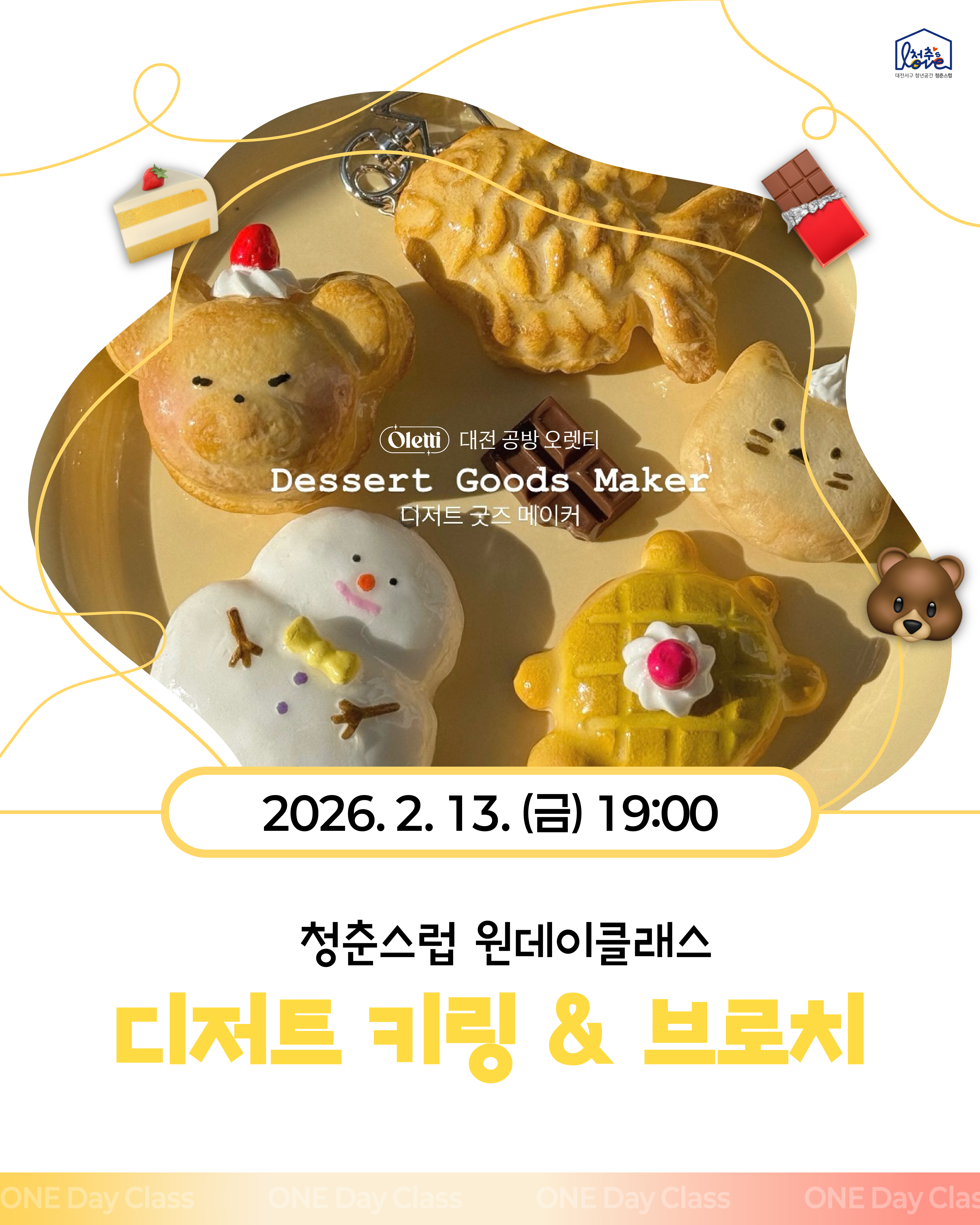 ♣ 원데이클래스 디저트키링&브로치 ♣