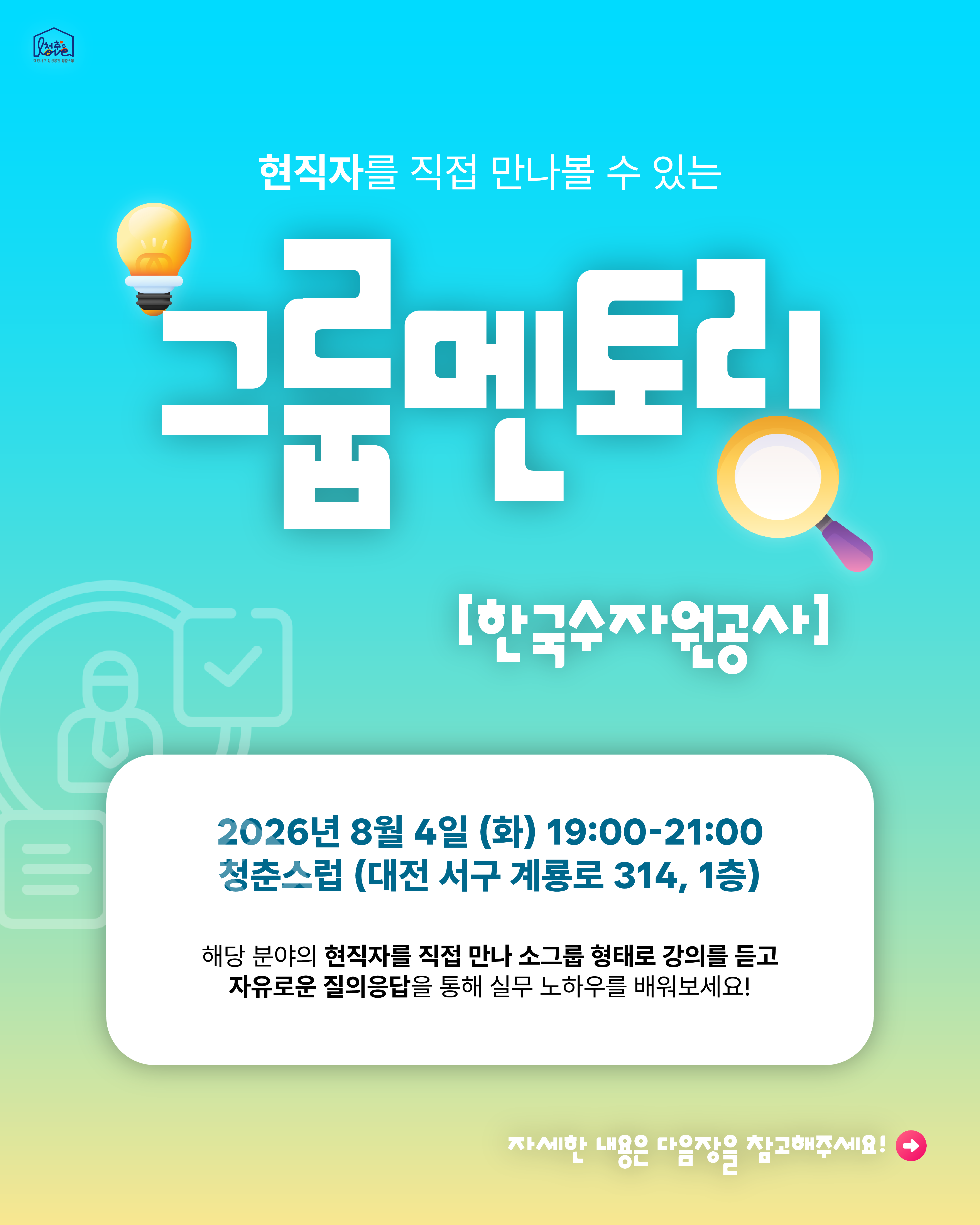 그룹멘토링 [한국수자원공사]