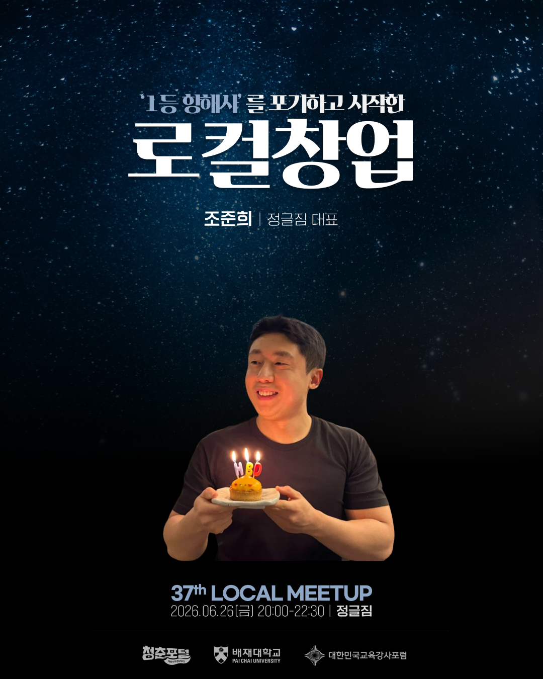 제37회 로컬밋업 -1등 항해사를 포기하고 시작한 로컬창업