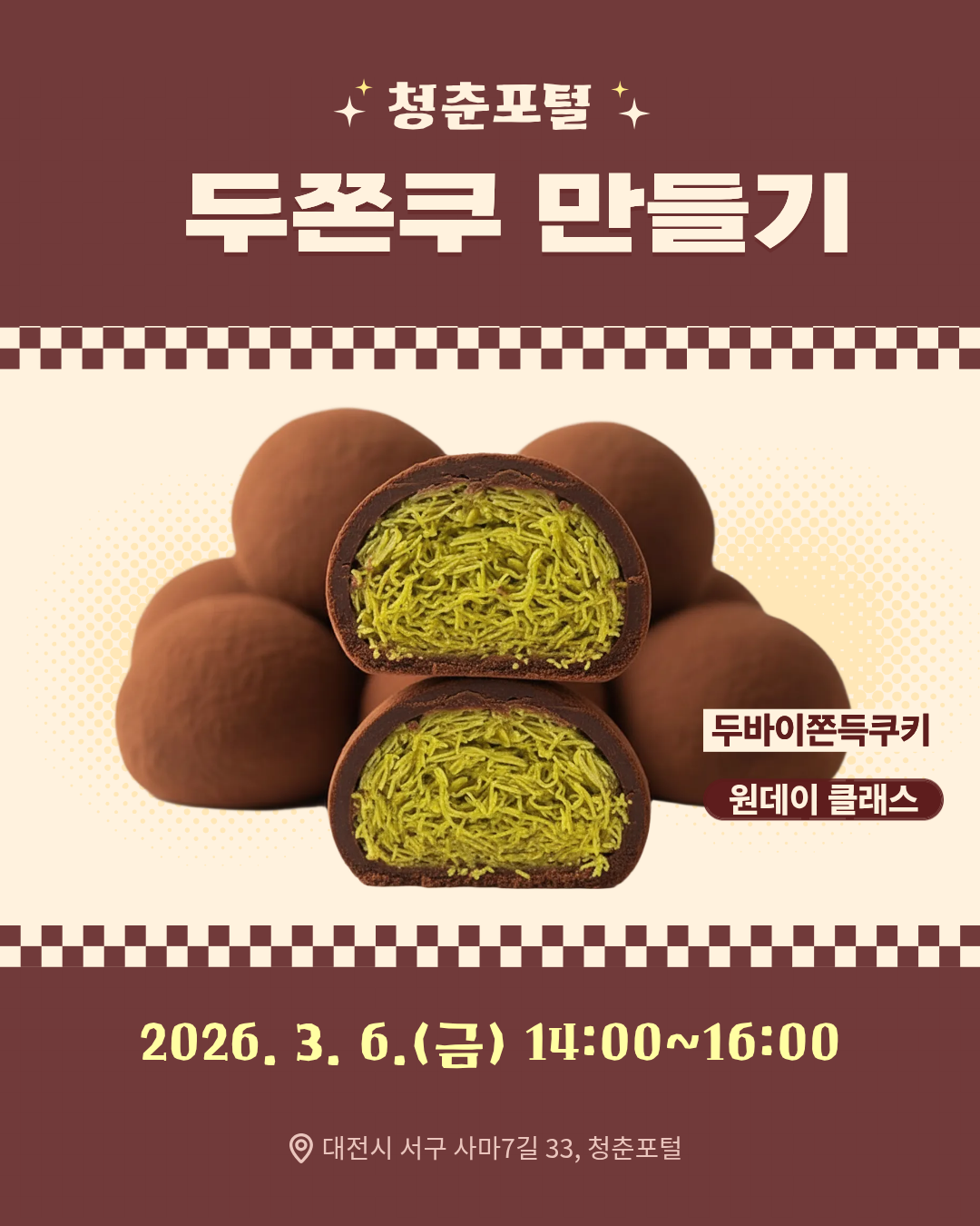 두쫀쿠 만들기 원데이클래스