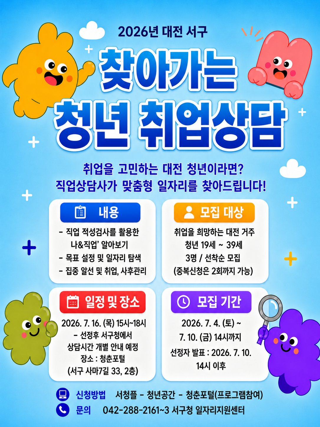 7월 찾아가는 청년 취업상담