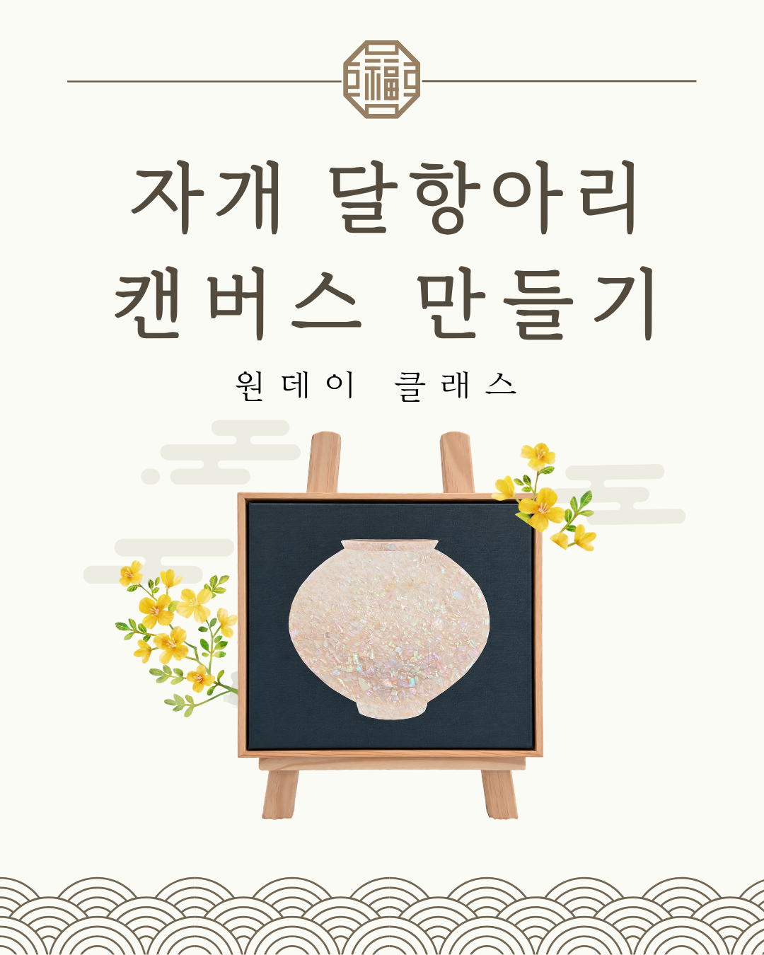 자개 달항아리 캔버스 만들기 원데이클래스