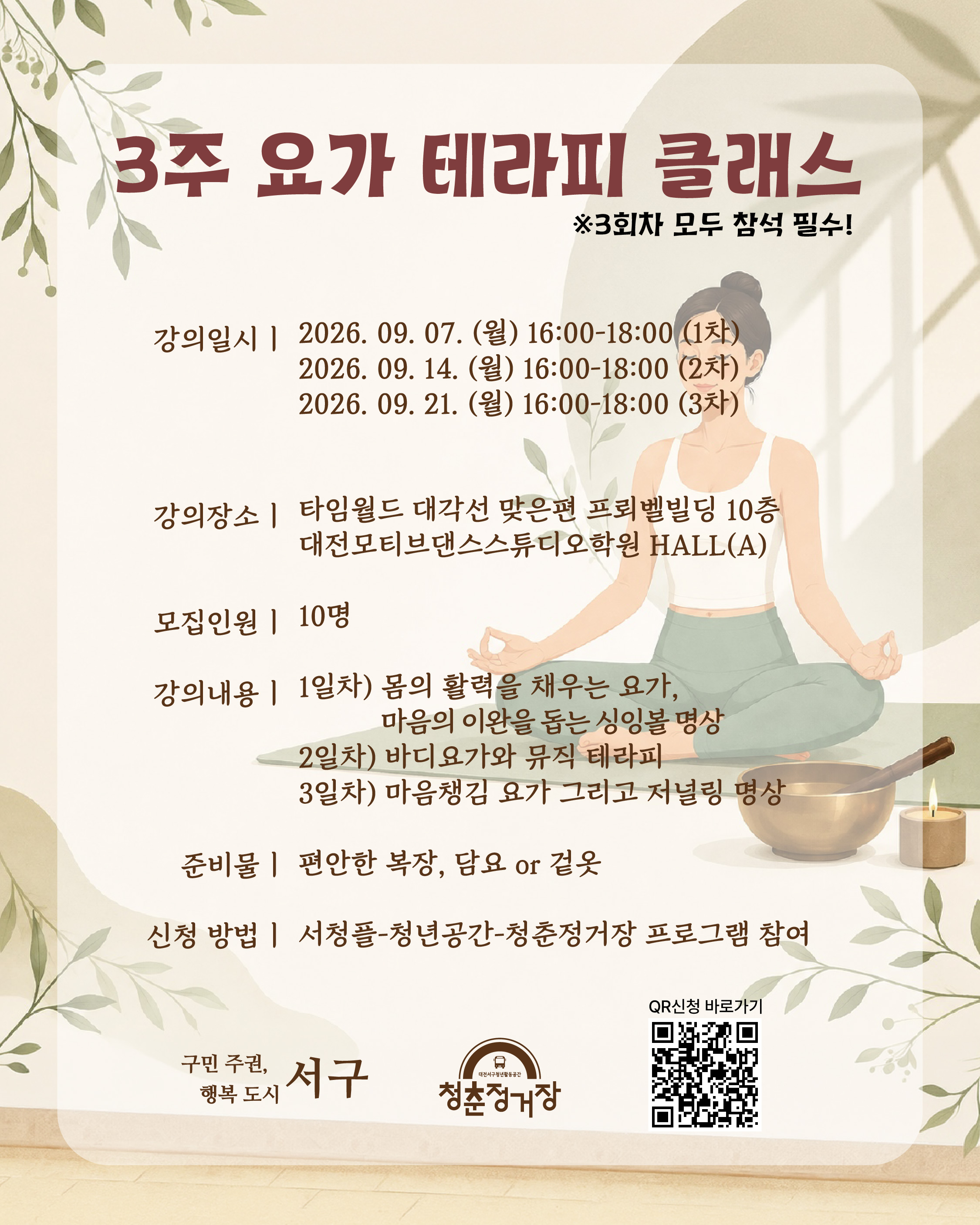 3주 요가 테라피 클래스