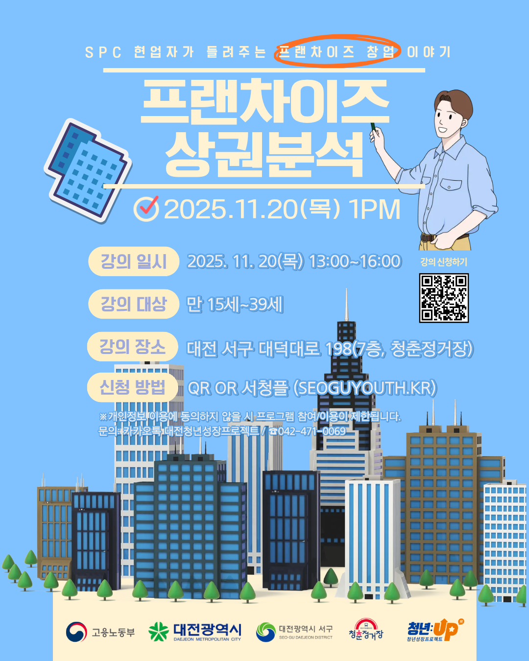 [청년성장프로젝트]SPC현업자가 들려주는 프랜차이즈 창업