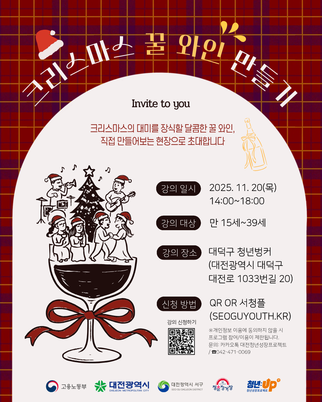[청년성장프로젝트] 크리스마스 꿀와인 만들기