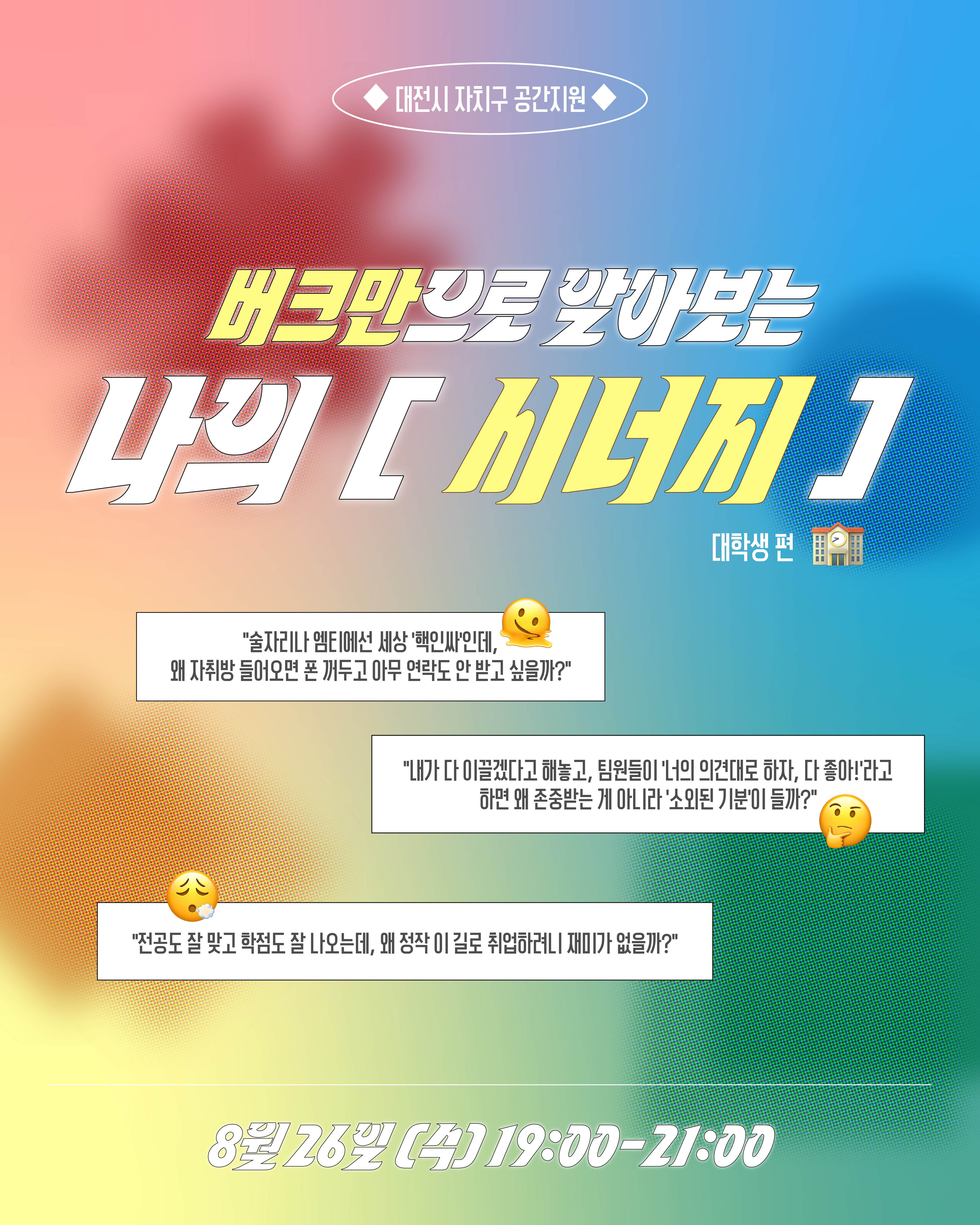 ◆ 버크만 그룹별 프로그램 :: 대학생, 취준생 ◆