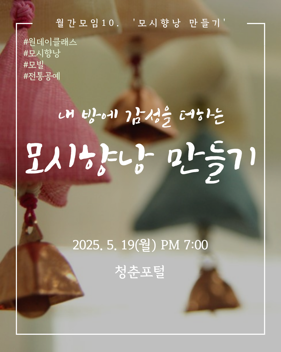 월간모임 10. 모시향낭 만들기