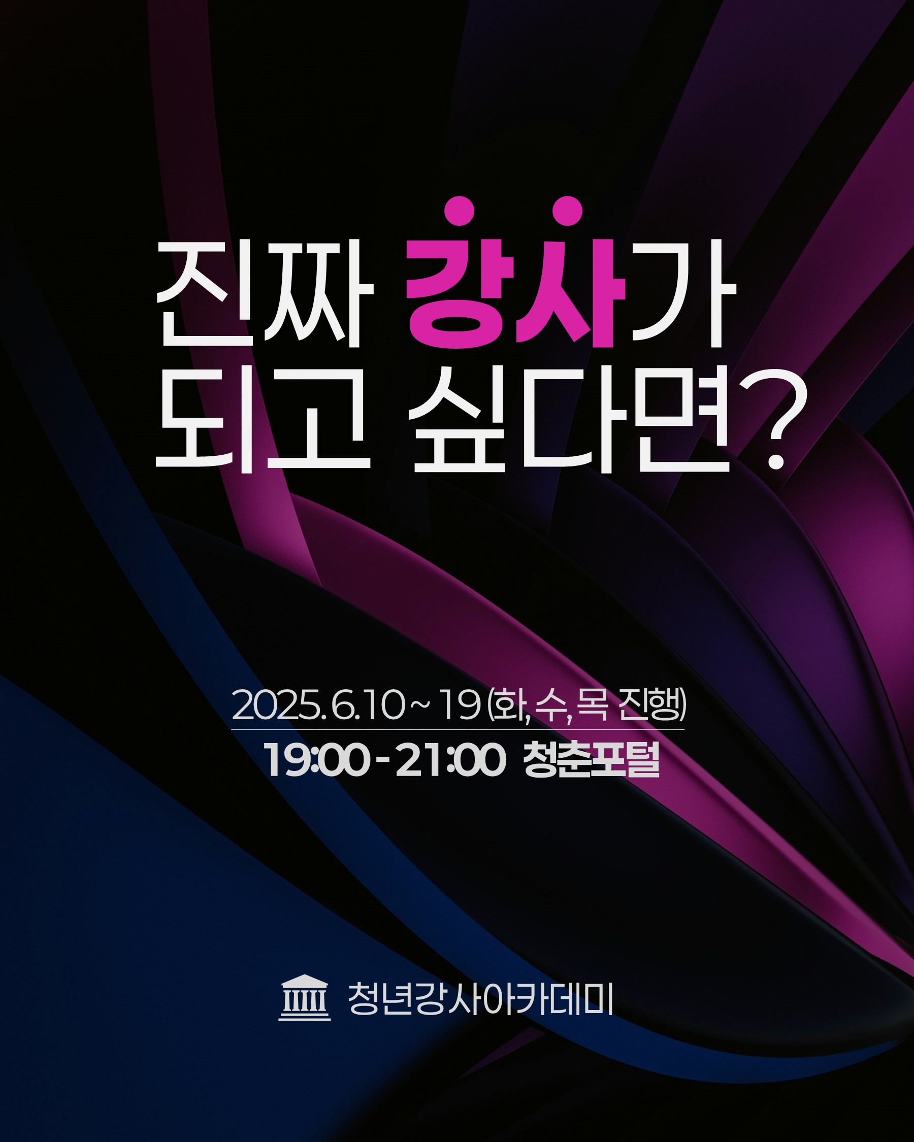 2025 청년강사 아카데미