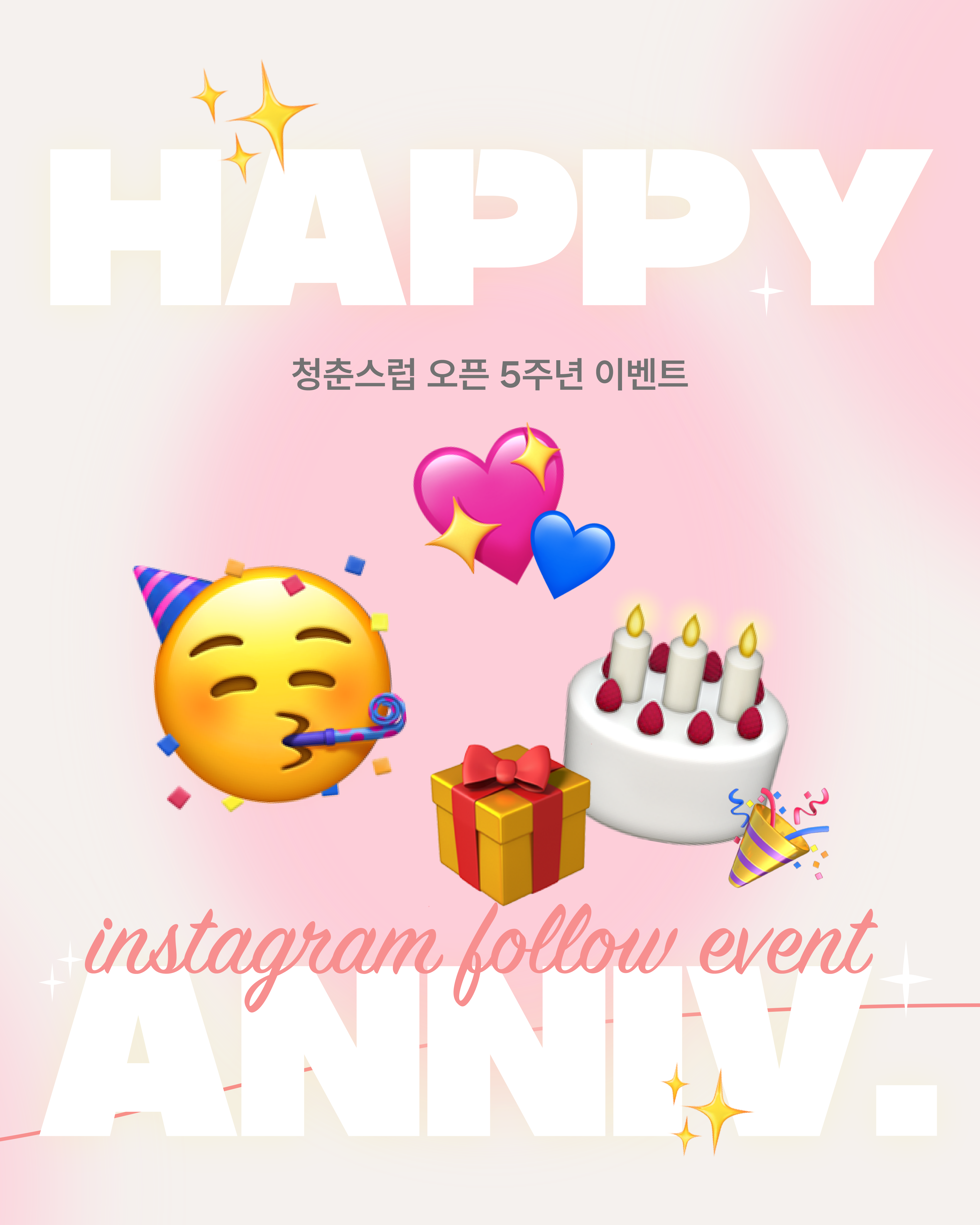 ☆ 청춘스럽 오픈 5주년 이벤트 ☆