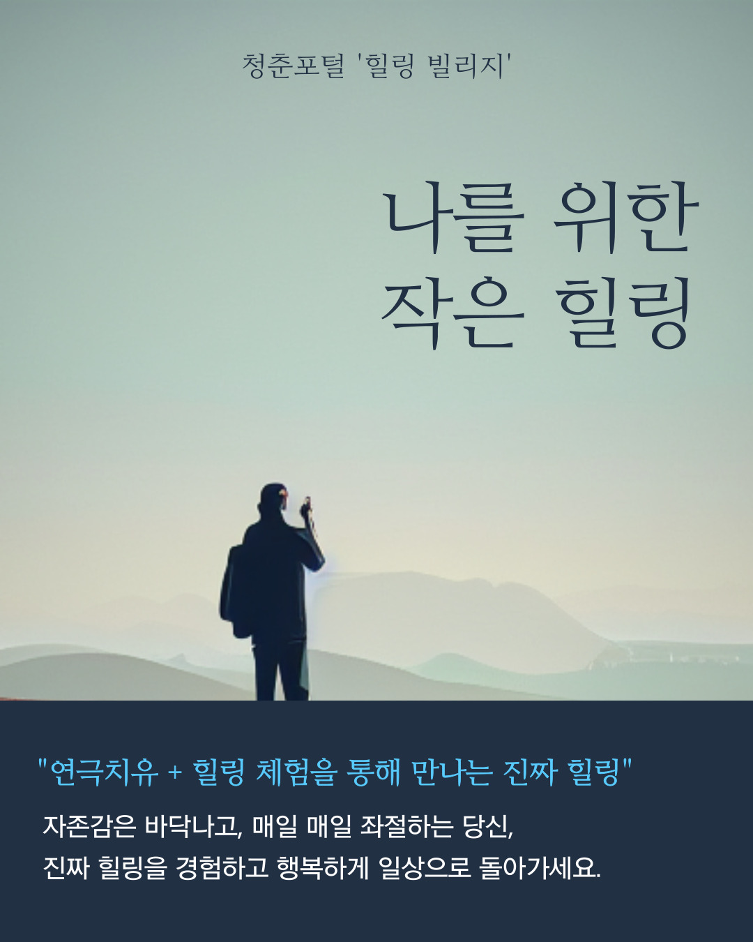 힐링 빌리지(연극치유 힐링체험)