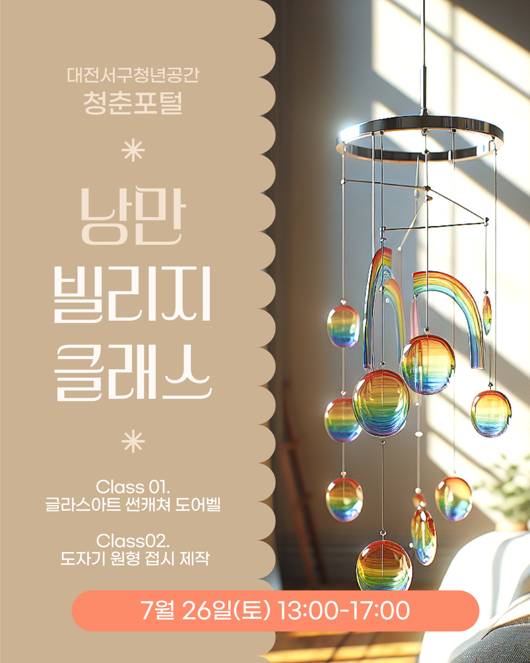 낭만빌리지(글라스아트 썬캐쳐 도어벨&도자기 원형 접시)