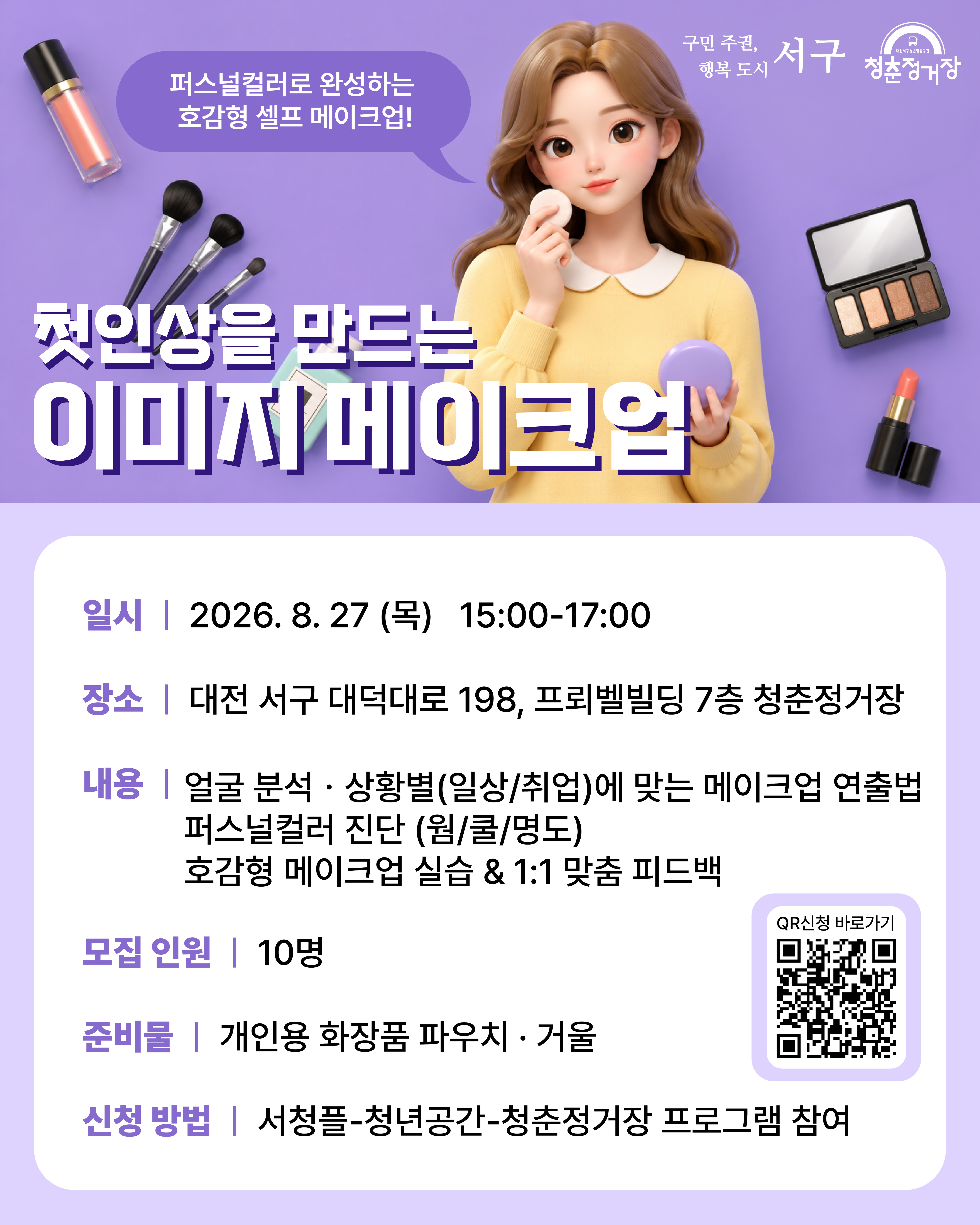첫 인상을 만드는 이미지 메이크업 클래스