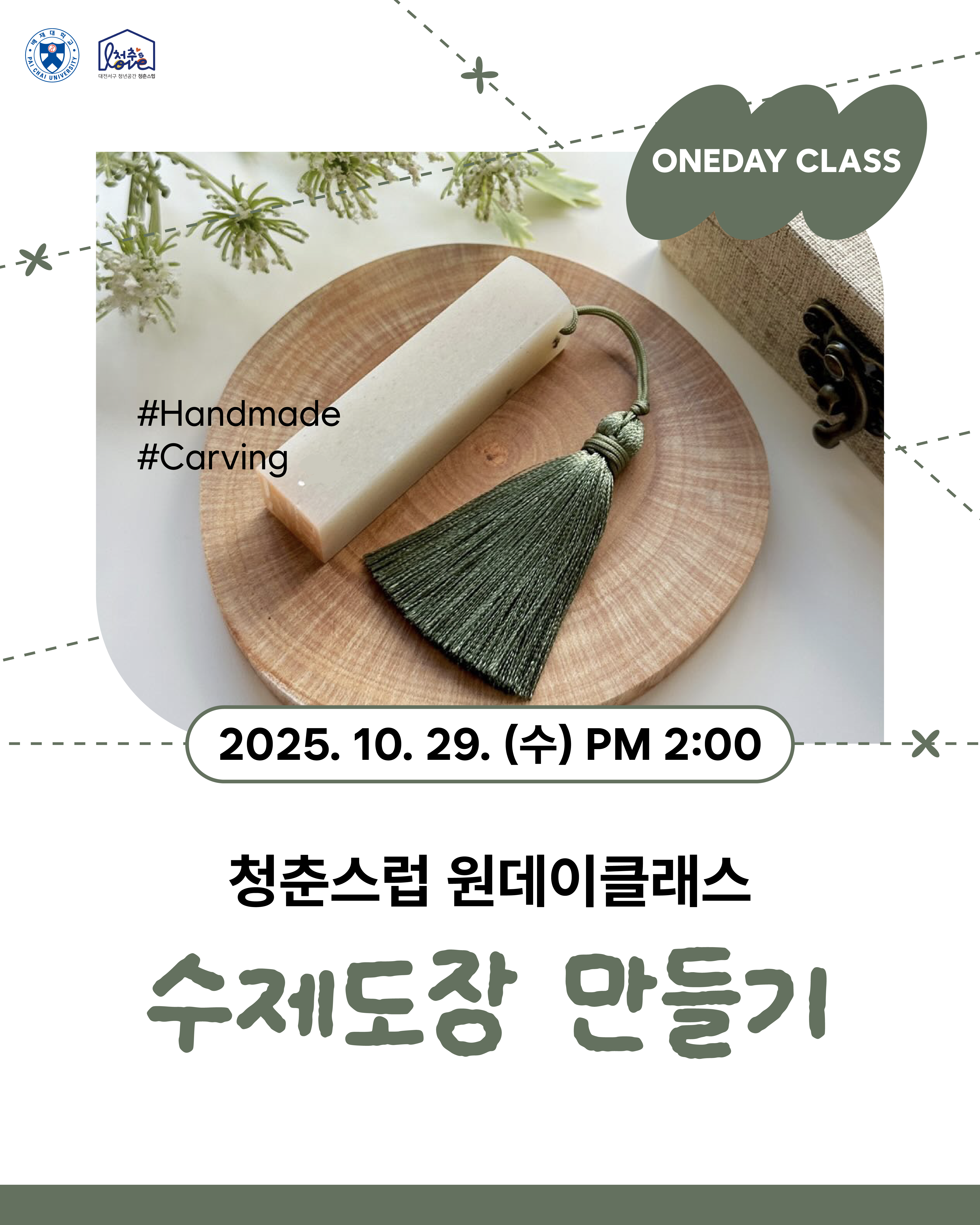 ♬ 원데이클래스 수제도장 ♬
