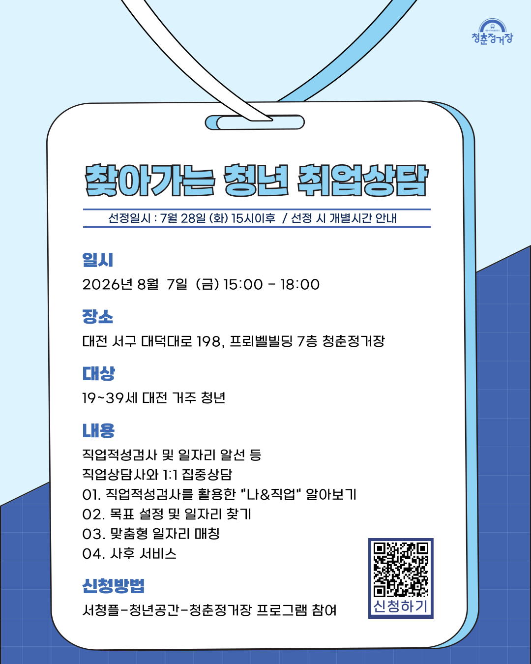 [대전서구청x청춘정거장] 찾아가는 청년 취업상담