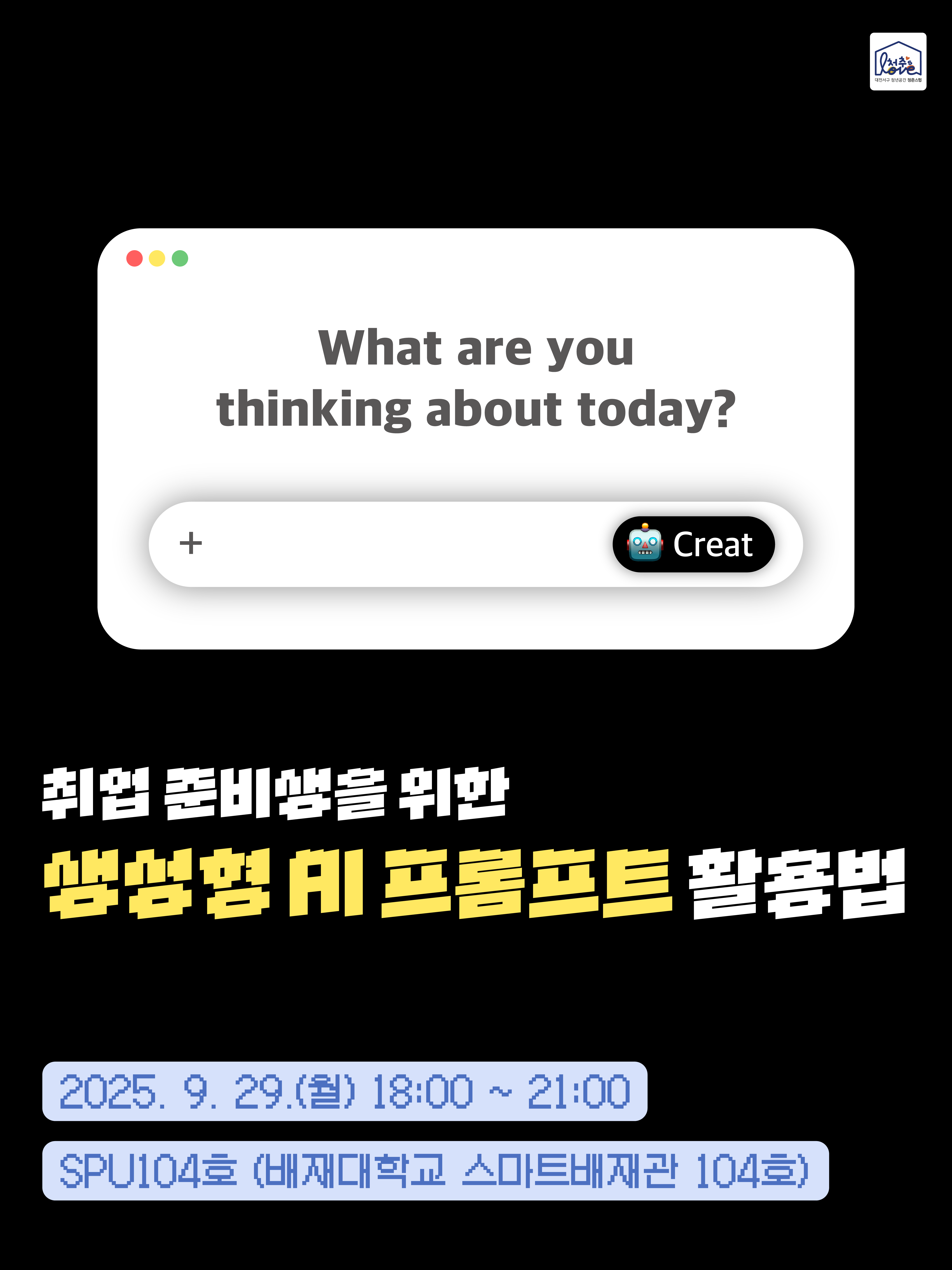 취업 준비생을 위한 생성형 AI 프롬프트 활용법