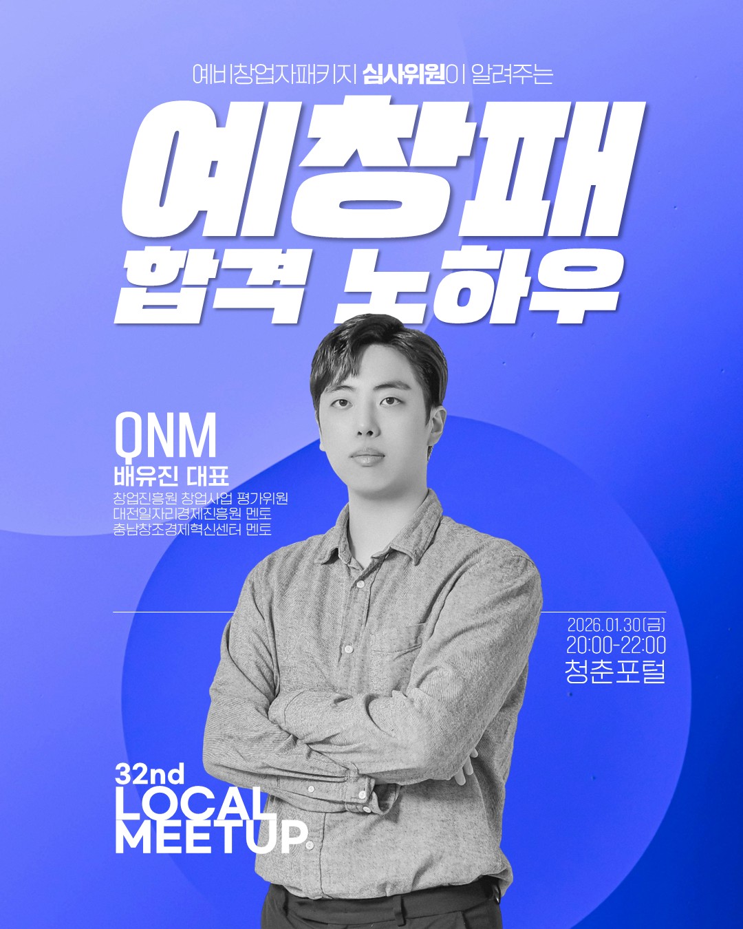 제32회 로컬밋업 - 예창패 합격 노하우