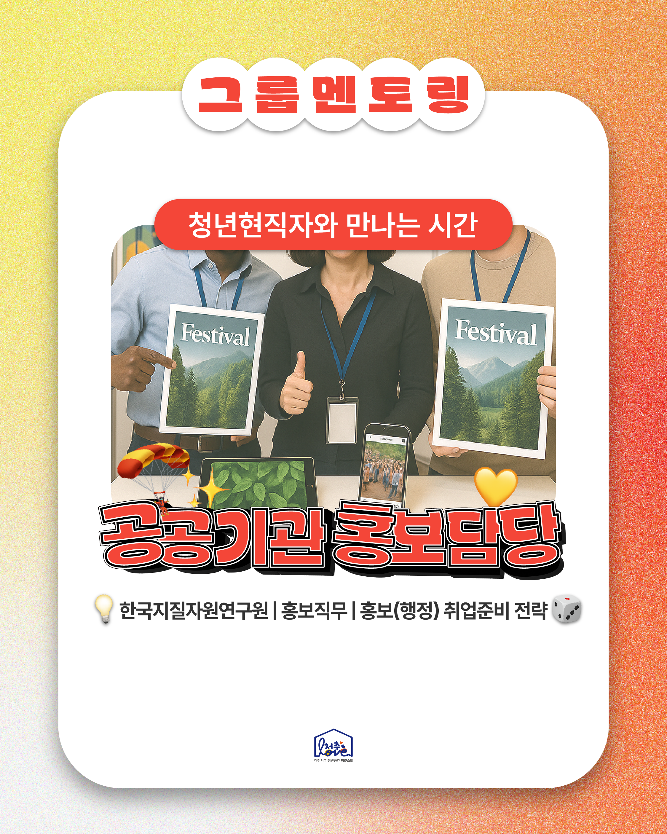 2025 그룹멘토링 [공공기관 홍보담당]