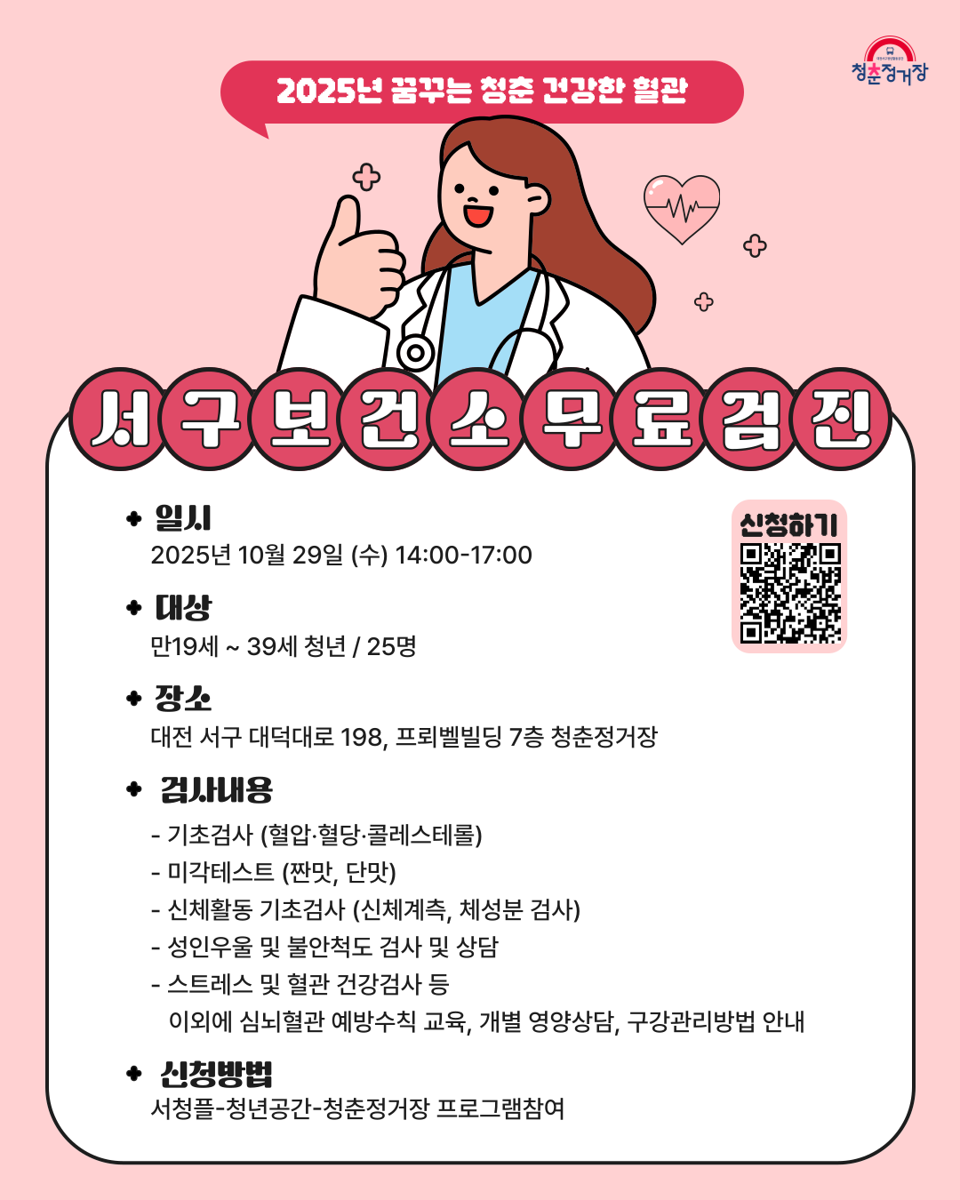 [2025년 꿈꾸는 청춘 건강한 혈관]서구보건소 무료 검진