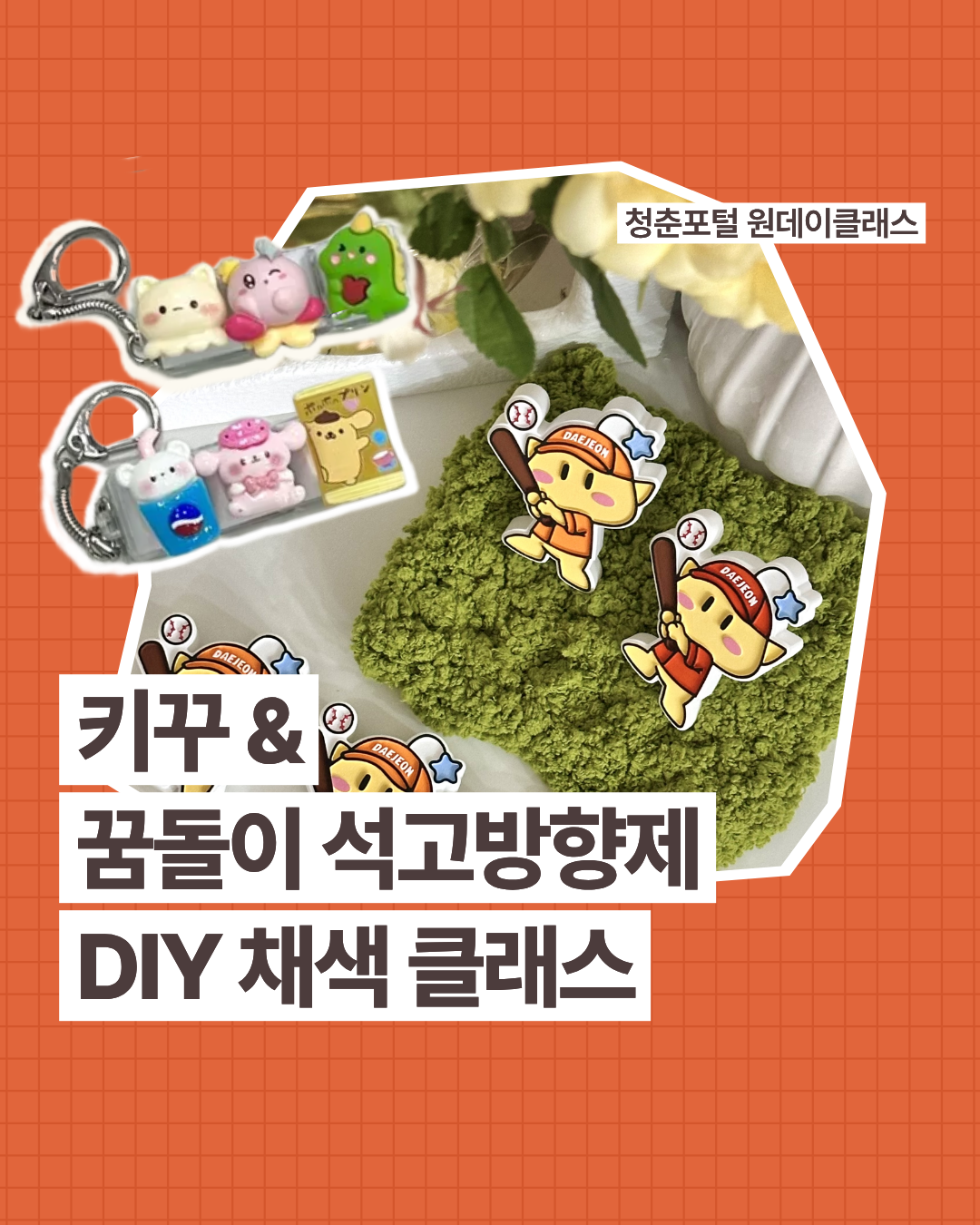 키꾸&꿈돌이 석고방향제 DIY 채색 원데이클래스