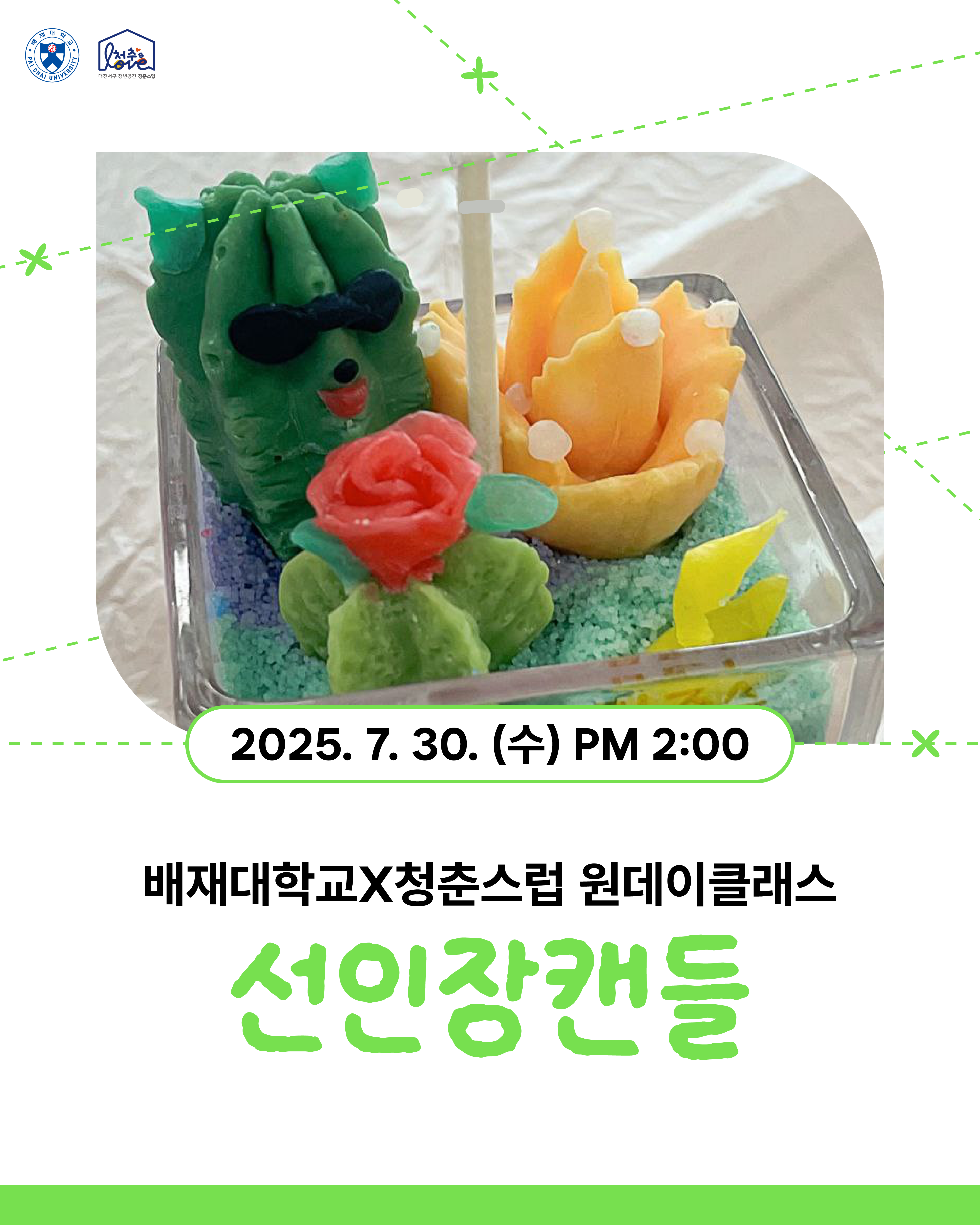 ♬ [배재대학교X청춘스럽] 원데이클래스 선인장캔들 ♬